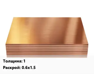 Медный лист 1 0.6х1.5
